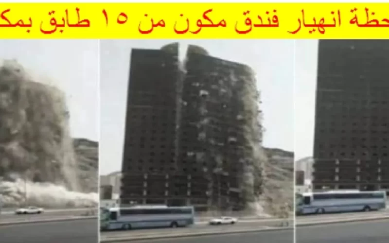 شاهد بالفيديو لحظة انهيار فندق في مكة المكرمة متكون من 15 طابق