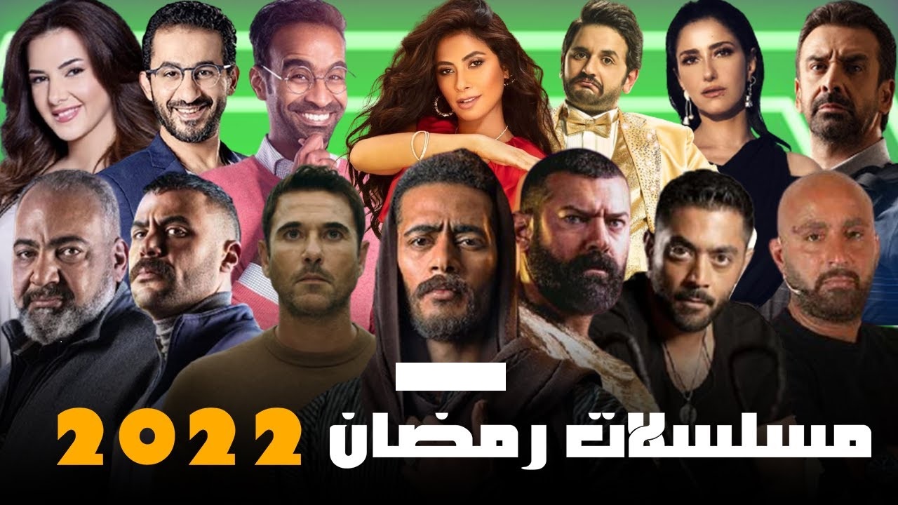قائمة المسلسلات المصرية القادمة في رمضان 2022 ومواعيد العرض