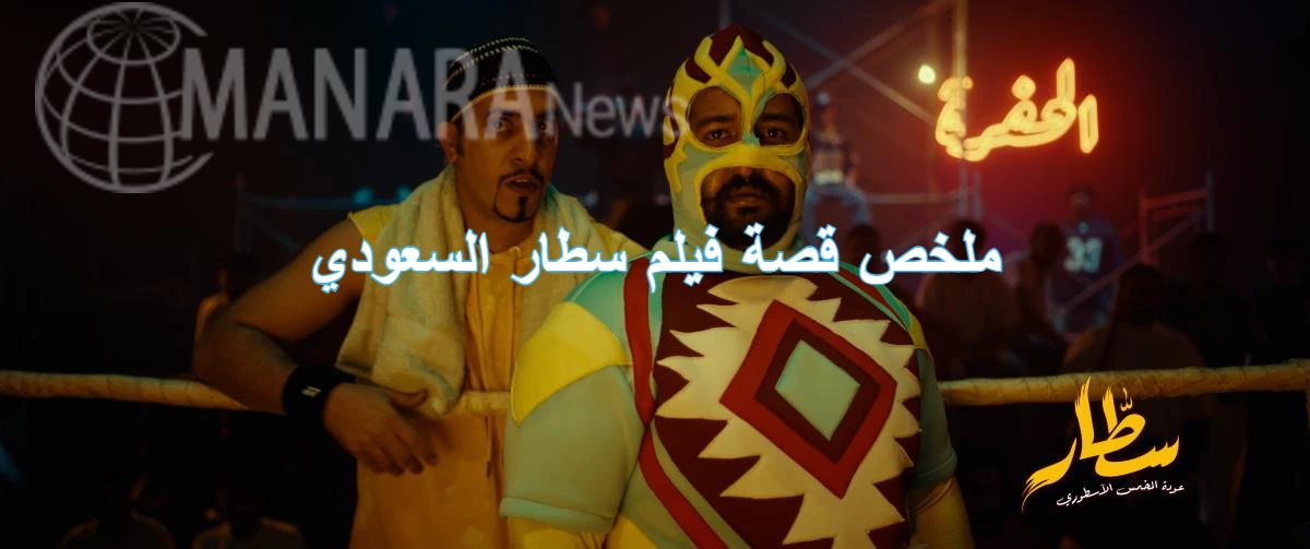 ملخص قصة فيلم السطار السعودي