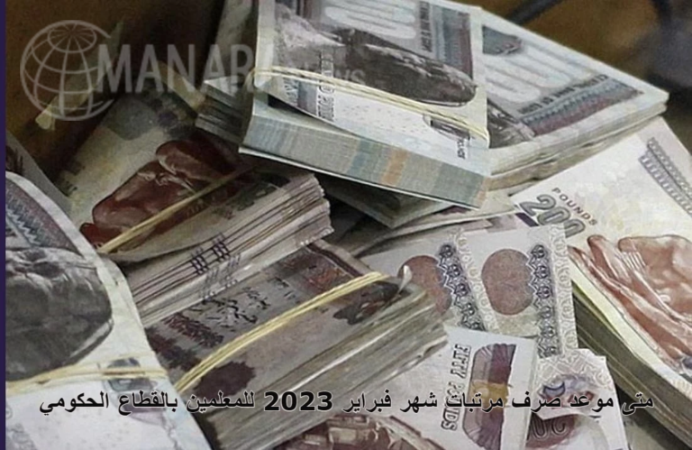 متى موعد صرف مرتبات شهر فبراير 2023 للمعلمين بالقطاع الحكومي