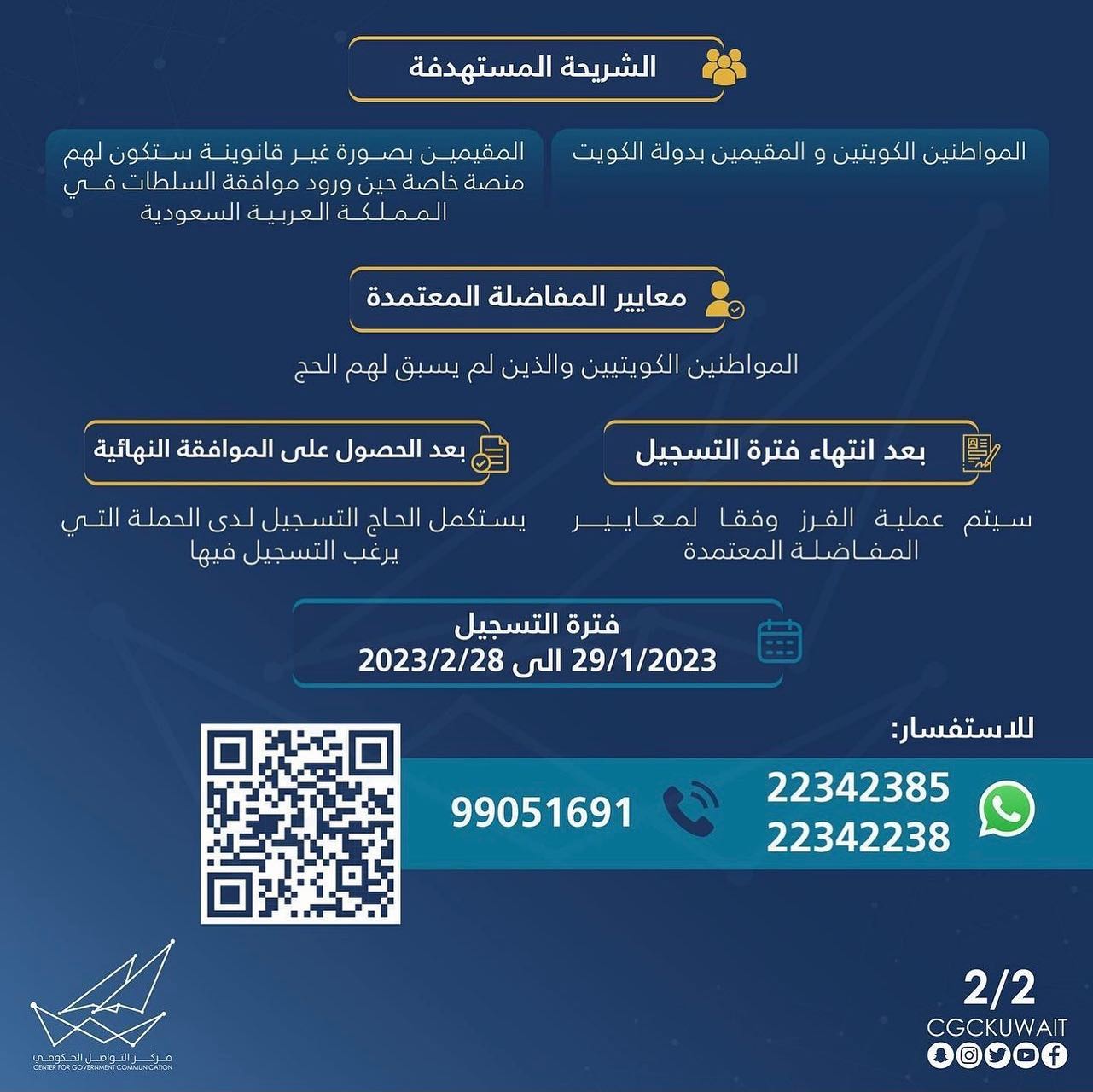 ما مواعيد تسجيل الحج 2023 الكويت؟