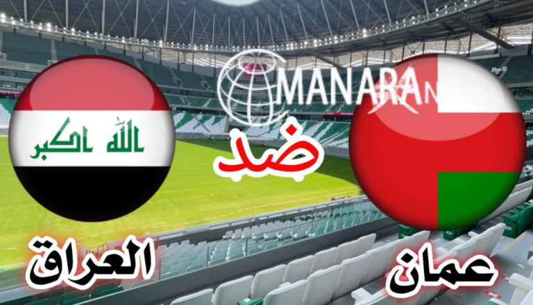 نهائي بطولة خليجي 25.. رابط حجز تذاكر نهائي كأس الخليج العراق وعمان