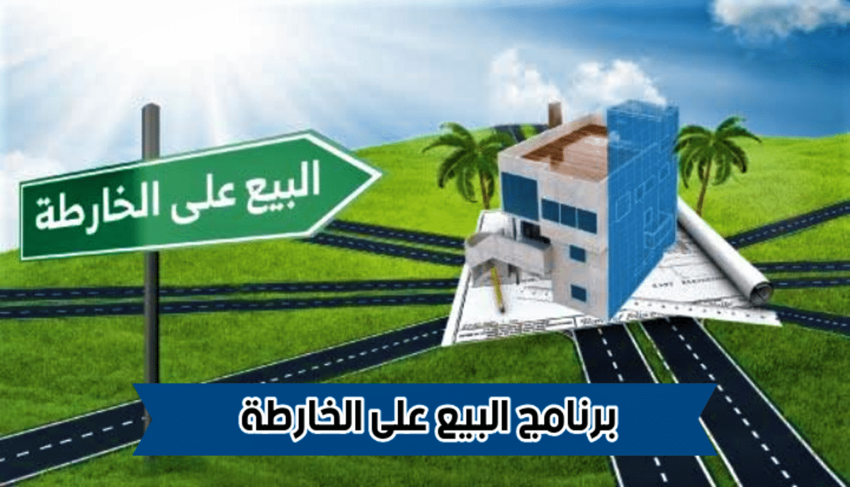 مميزات برنامج البيع على الخارطة الخاص ببنك الجزيرة السعودي