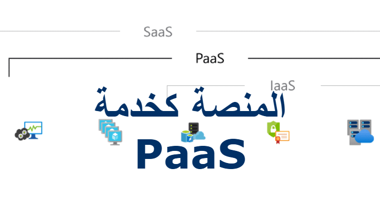 المنصة كخدمة (PaaS)