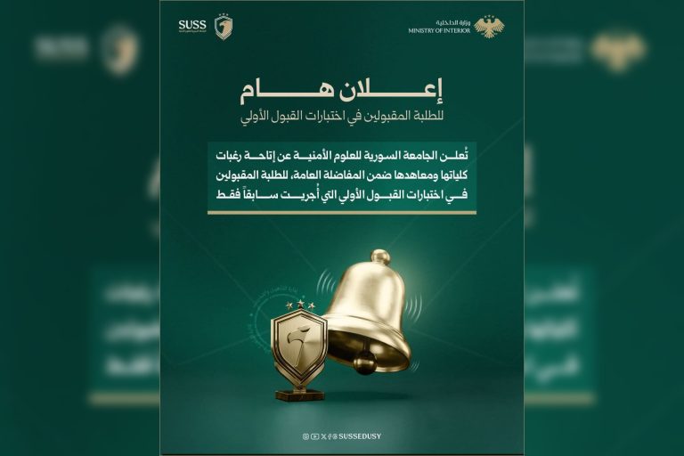 الجامعة السورية للعلوم الأمنية وإجراءات القبول الجامعي
