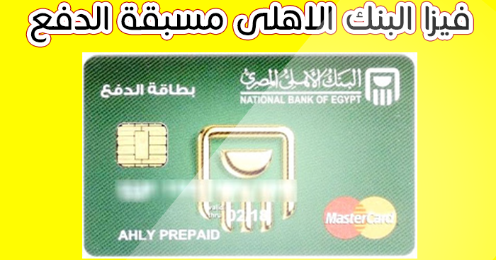 prepaid card البنك الأهلي خصائصه ومميزاته وكيفية الحصول عليه