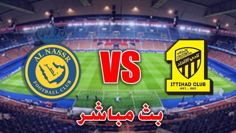 بث مباشر مباراة النصر والاتحاد اليوم 26-1-2023 كأس السوبر السعودي