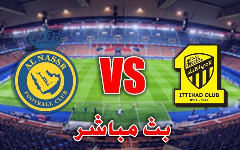 بث مباشر مباراة النصر والاتحاد اليوم 26-1-2023 كأس السوبر السعودي