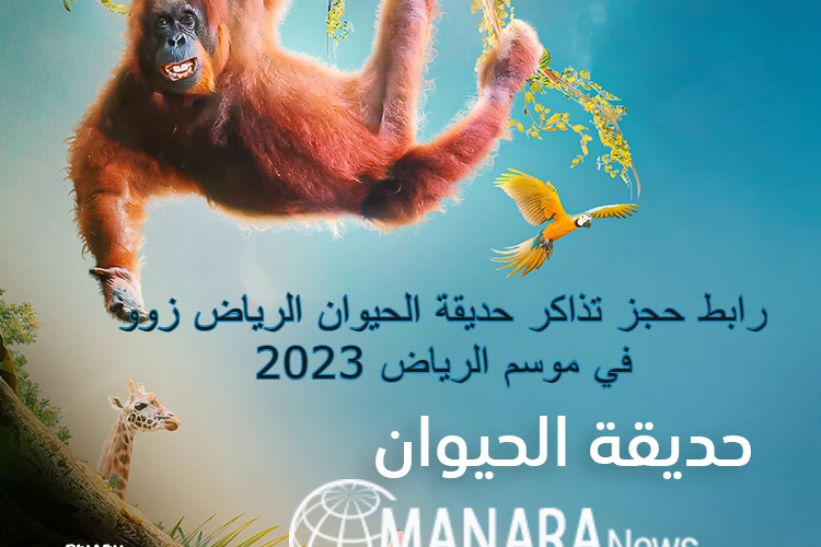 رابط حجز تذاكر حديقة الحيوان الرياض زوو في موسم الرياض 2023
