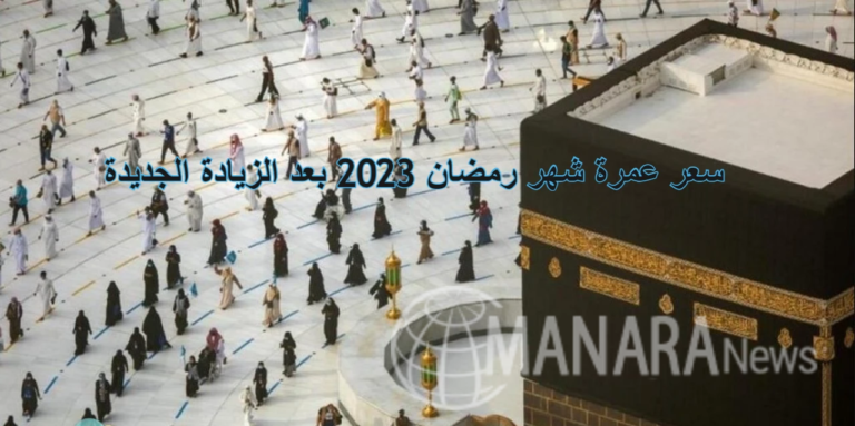 سعر عمرة شهر رمضان 2023 بعد الزيادة الجديدة