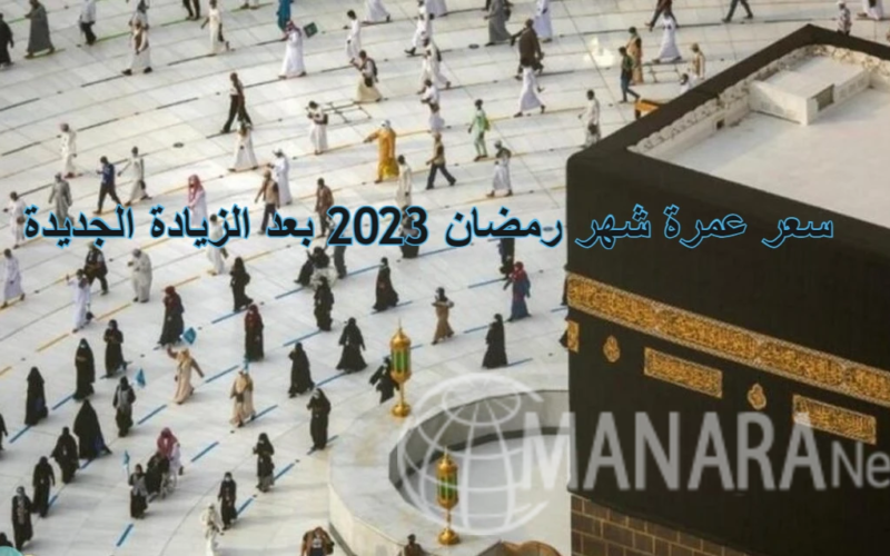 سعر عمرة شهر رمضان 2023 بعد الزيادة الجديدة