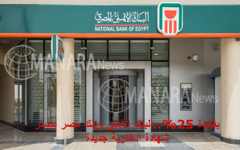 شهادة 25 من البنك الاهلي المصري.. اشتريها اون لاين دون الذهاب للفرع