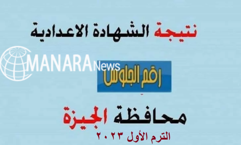 ظهرت حالا.. رابط نتيجة الشهادة الإعدادية 2023 الجيزة الترم الأول بالاسم ورقم الجلوس