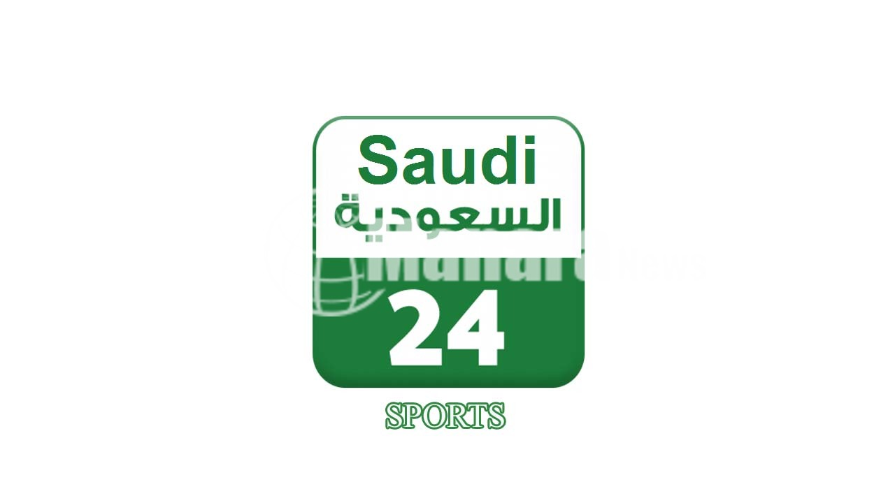 تردد قناة 24 الرياضية السعودية 2023 كل الأقمار الصناعية جودة عالية