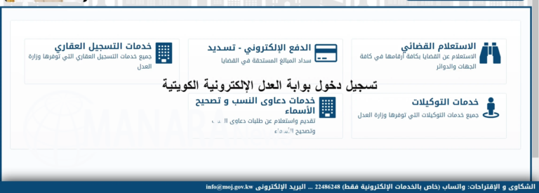 تسجيل دخول بوابة العدل الإلكترونية الكويتية خدمات الدفع الالكتروني