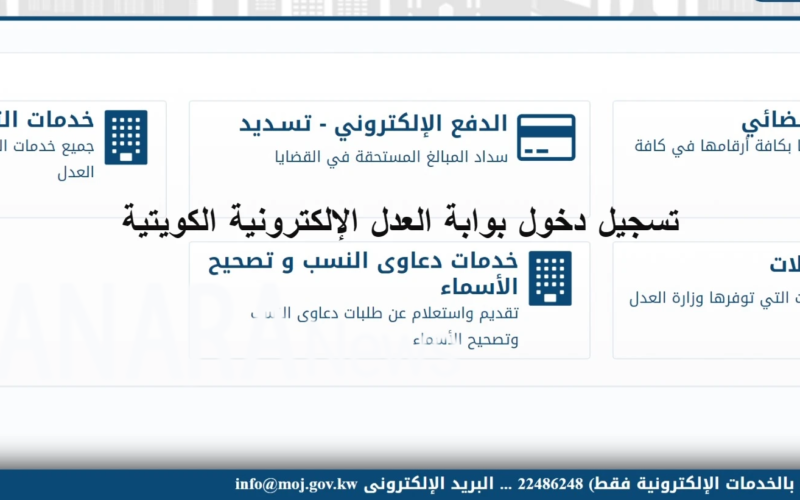تسجيل دخول بوابة العدل الإلكترونية الكويتية خدمات الدفع الالكتروني