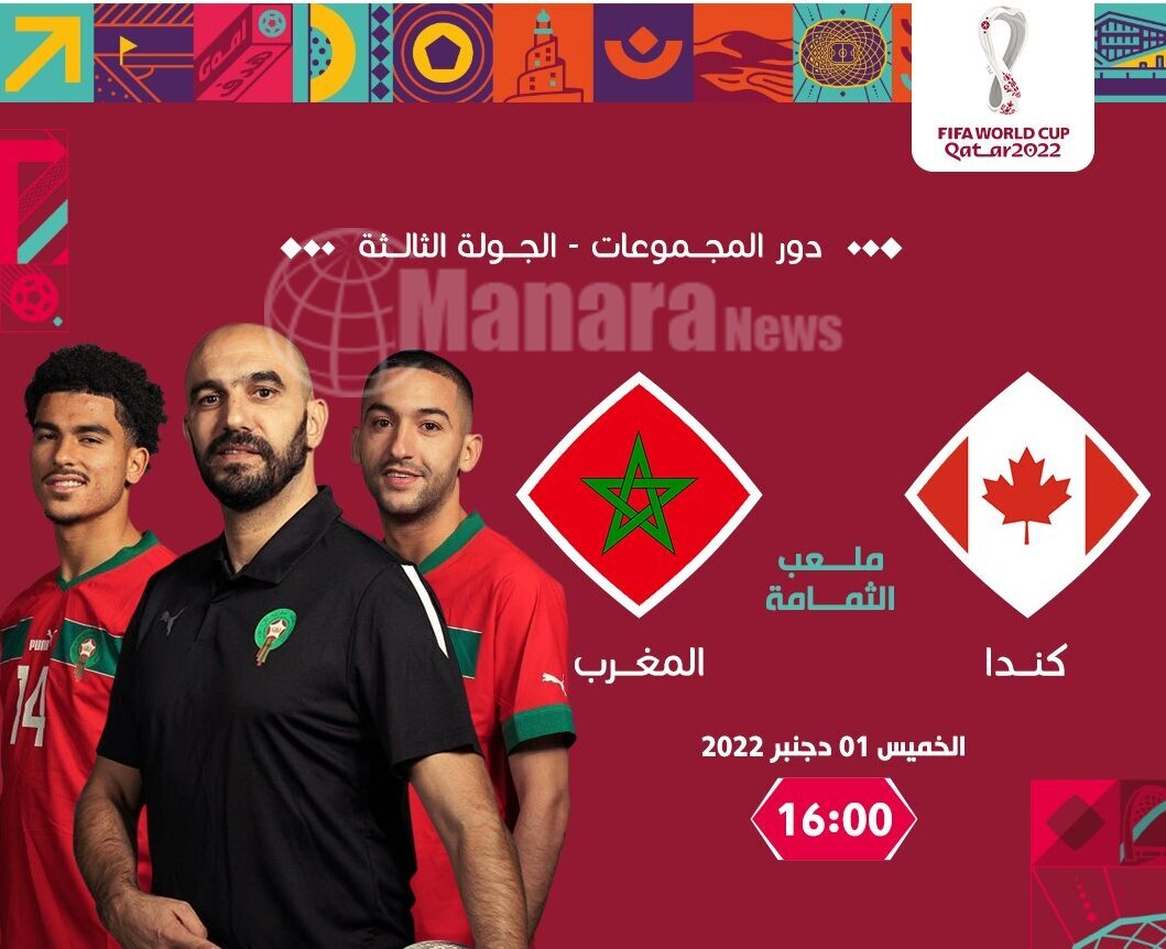 تشكيلة منتخب المغرب اليوم ضد كندا في كأس العالم 2022