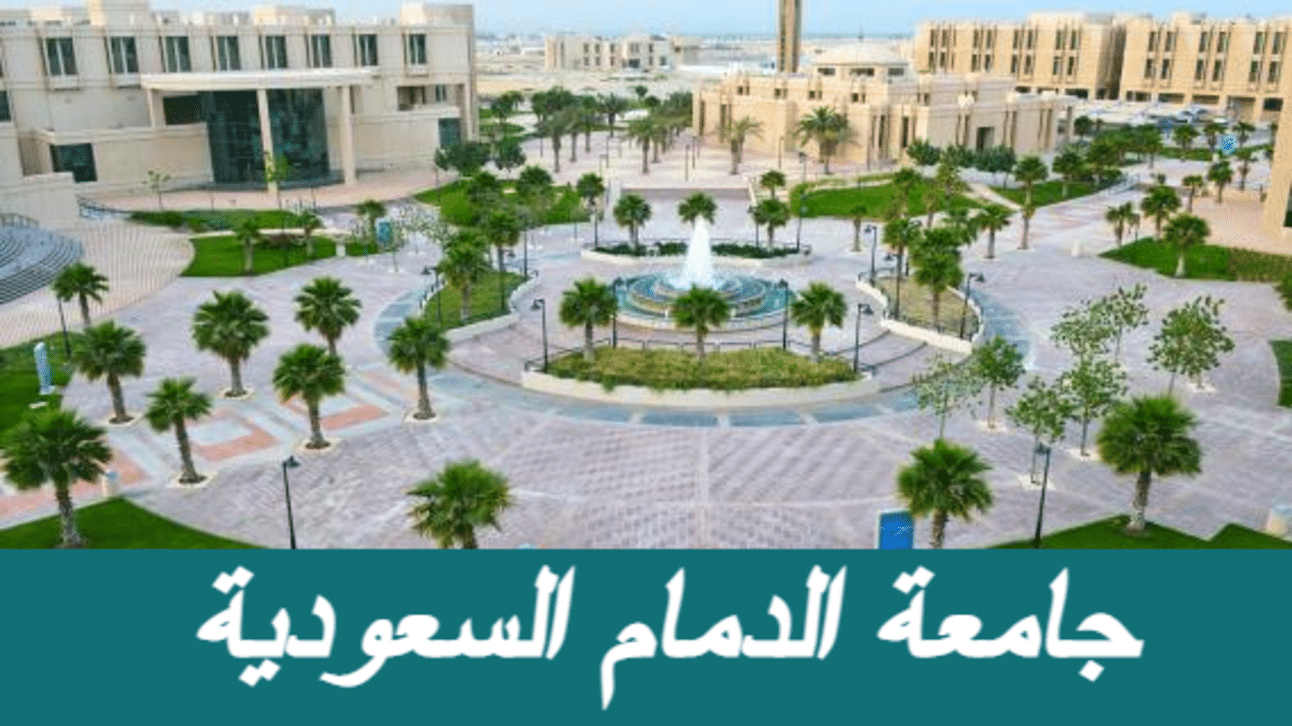 جامعة الدمام السعودية