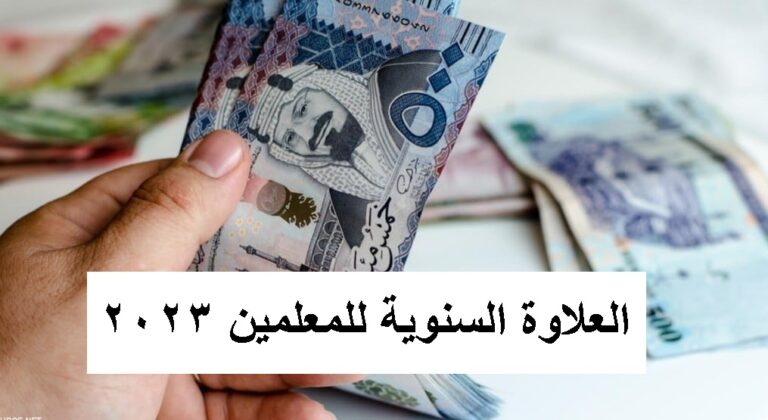 قيمة العلاوة السنوية للمعلمين 2023 في السعودية