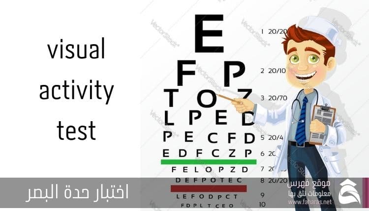 اختبار حدة البصر وفحص العين