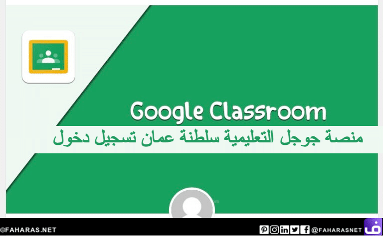 منصة جوجل التعليمية سلطنة عمان تسجيل دخول