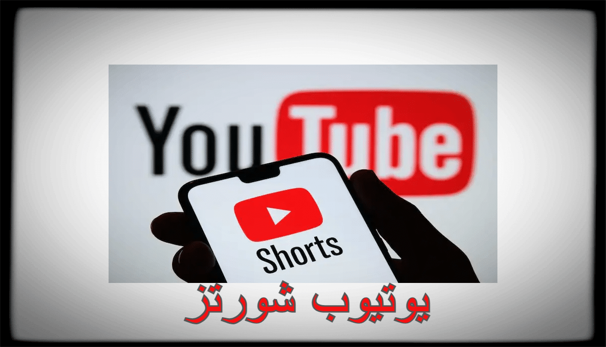 يوتيوب شورتز
