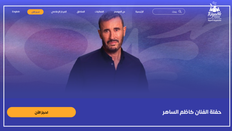 خطوات حجز تذاكر حفل كاظم الساهر في موسم الرياض 2023 عبر موقع Platinumlist