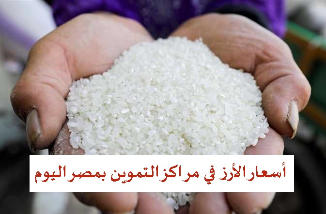 أسعار الأرز 17-11-2022 في مراكز التموين بمصر