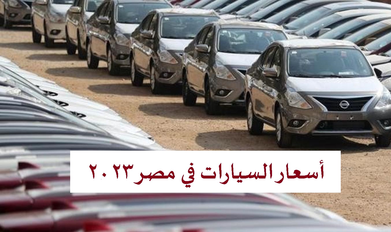 أسعار السيارات في مصر 2023 وعود بانخفاض قريب بالأسعار
