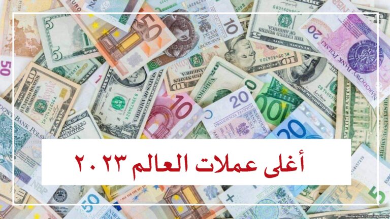 أغلى عملات العالم 2023 أغلى 10 عملات بالترتيب