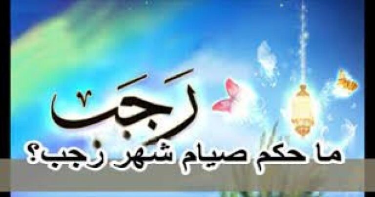 أفضل ايام الصيام في شهر رجب.. حكم الصيام في رجب