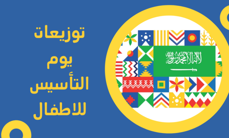 أفكار توزيعات يوم التأسيس للأطفال 1444 للاحتفال بذكرى تأسيس المملكة