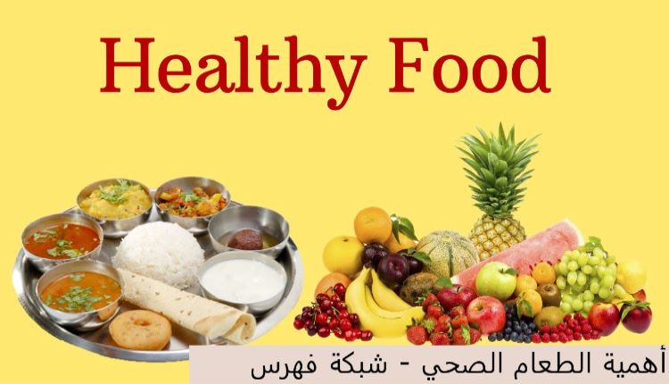 أهمية الطعام الصحي