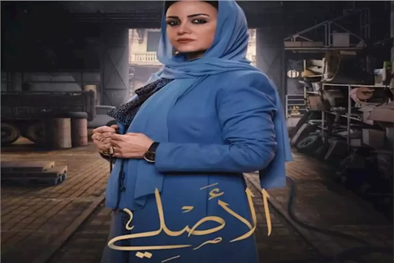 أوقات عرض مسلسل الأصلي ريهام عبد الغفور والقنوات الناقلة