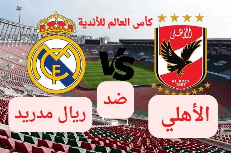 تردد القنوات المجانية الناقلة لمباراة الأهلي وريال مدريد في كأس العالم للأندية