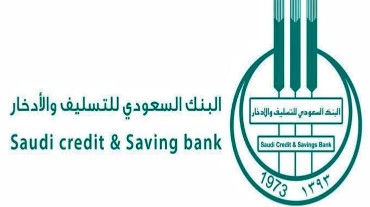 الاستعلام عن طلب القرض من بنك التسليف والادخار السعودي وشروط الحصول على قرض بنك التسليف