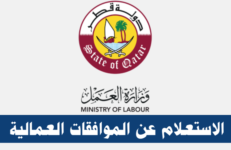 كيفية الاستعلام عن الموافقات العمالية قطر hukoomi.gov.qa