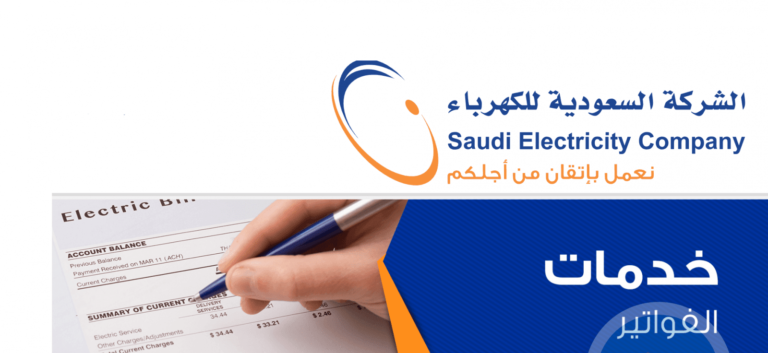 فاتورة الكهرباء لشهر أكتوبر - ربيع الأول -كيفية الاستعلام عن قيمة فاتورة الكهرباء se.com.sa