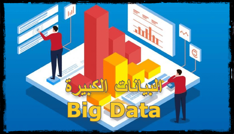 البيانات الكبيرة الضخمة بيج داتا