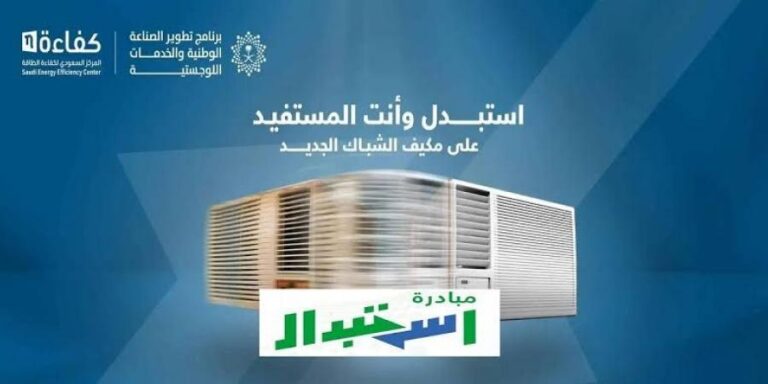 التسجيل في مبادرة استبدال المكيفات في السعودية