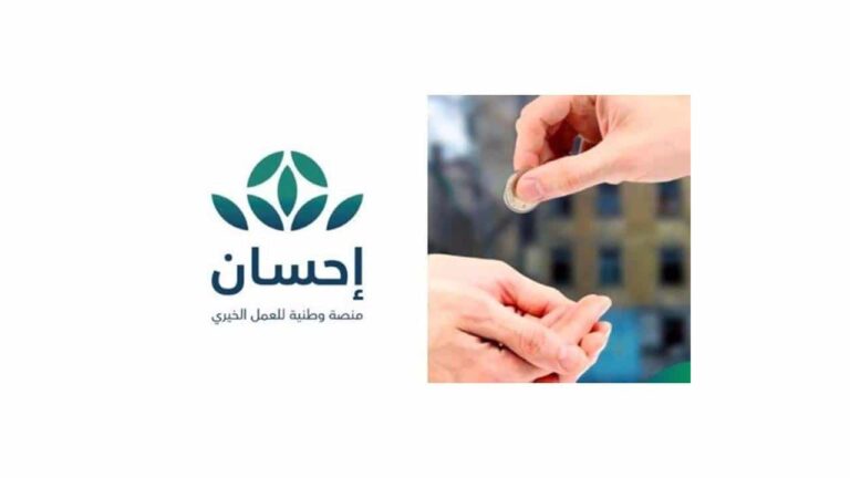 التسجيل في منصة احسان