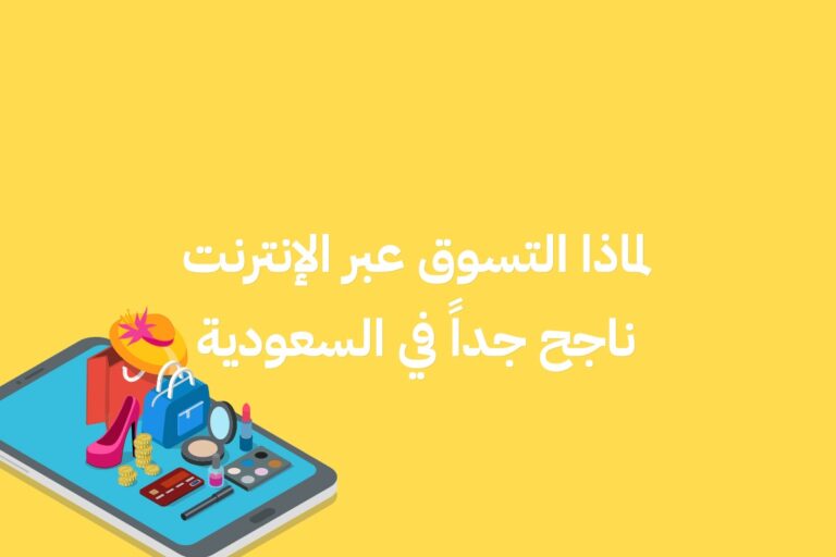 التسوق عبر الانترنت في السعودية