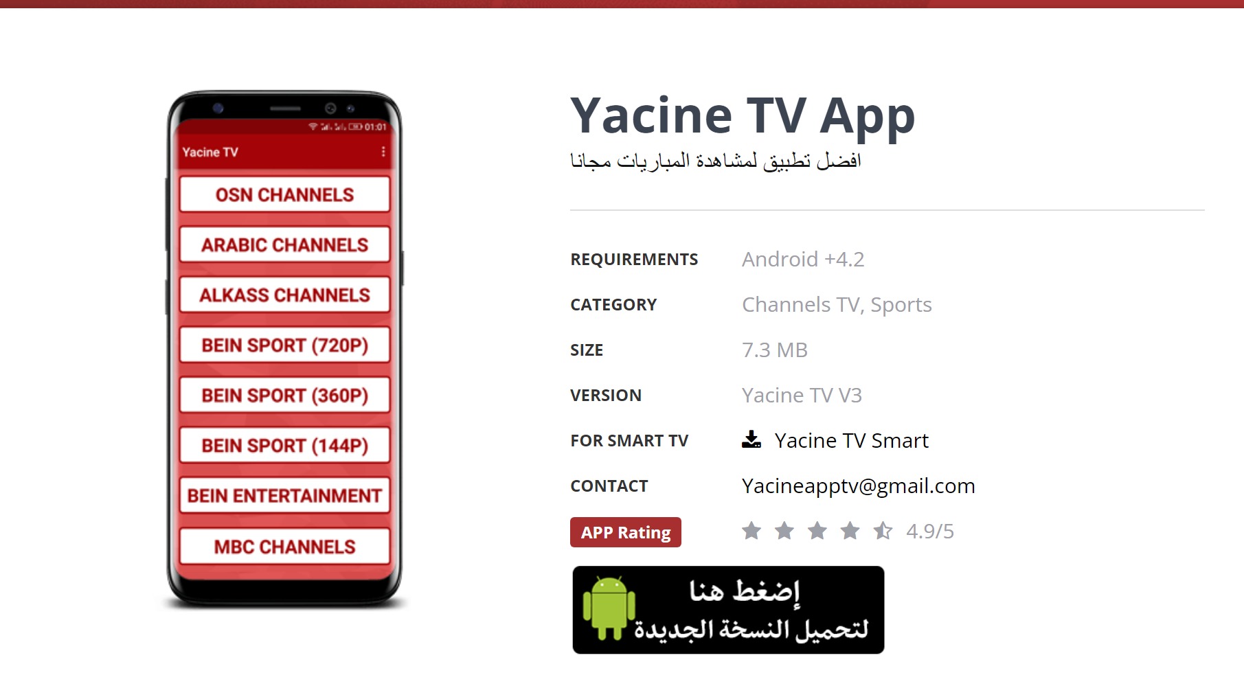 تحميل تطبيق ياسين تي في 2022 Yacine tv لمتابعة مباريات كأس العالم مجانا