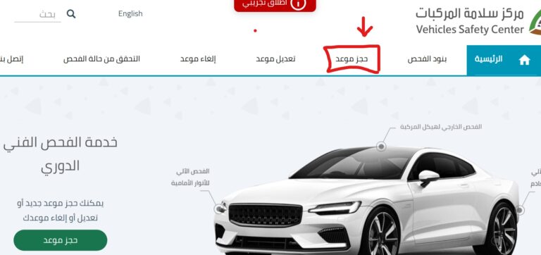 رابط حجز موعد فحص دوري للسيارات في السعودية vi.vsafety.sa