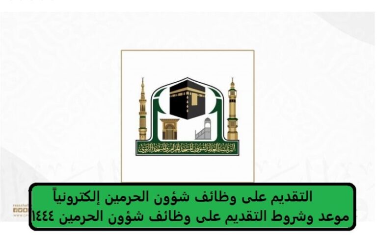 التقديم على وظائف شؤون الحرمين