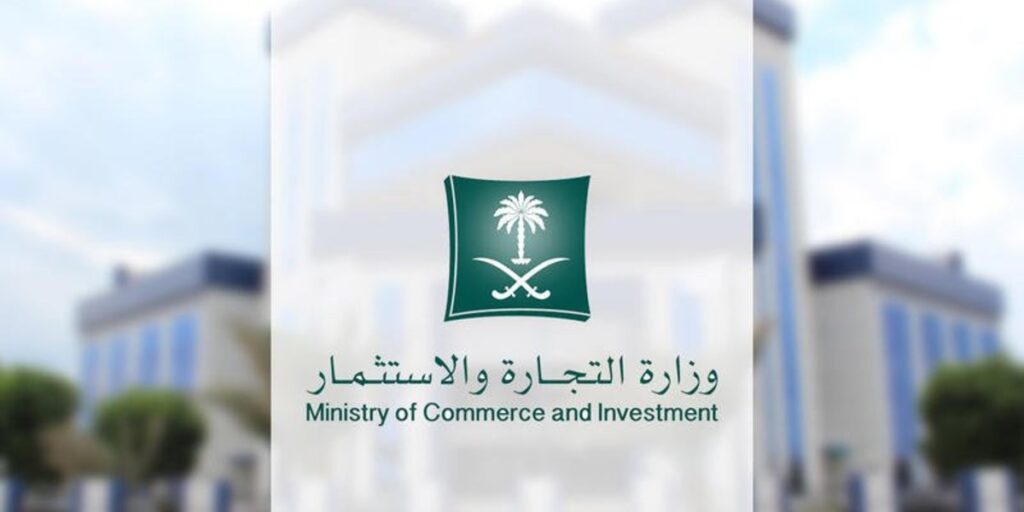 التقديم على وظائف وزارة التجارة السعودية