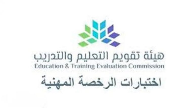 موعد اختبار الرخصة المهنية 2022 للمعلمين والمعلمات رابط التسجيل والشروط