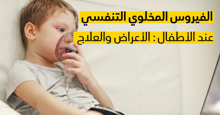 الفيروس المخلوي التنفسي ينتشر بين الأطفال.. والأطباء يناشدون بعدم الذهاب للمدرسة