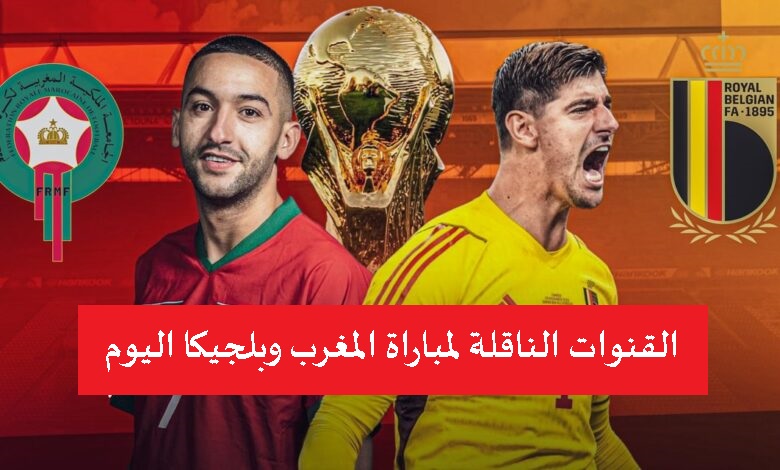 القنوات الناقلة لمباراة المغرب وبلجيكا مجانا في كأس العالم 2022