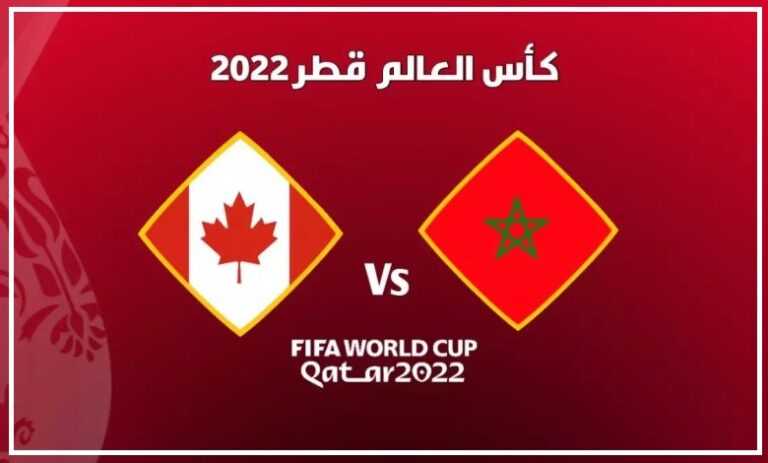 القنوات الناقلة لمباراة المغرب وكندا اليوم في كأس العالم 2022 مشاهدة مجانية